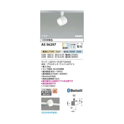 LEDスポットライト AS56297