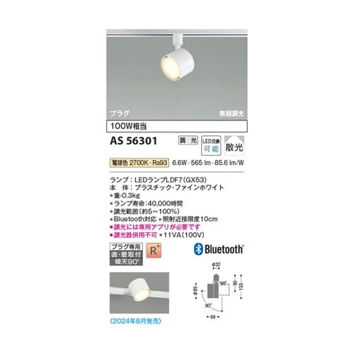 LEDスポットライト AS56301