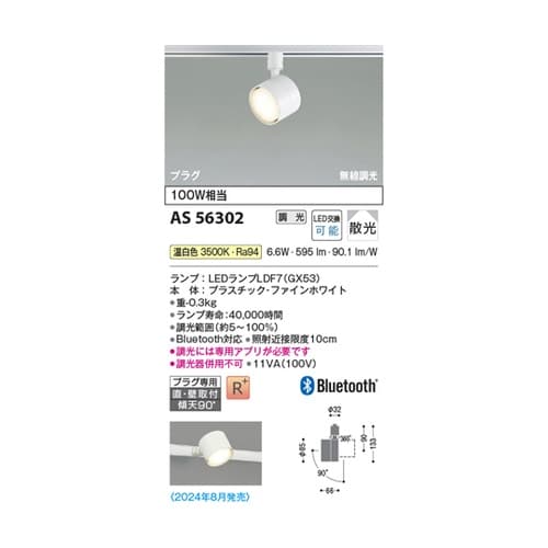 LEDスポットライト AS56302