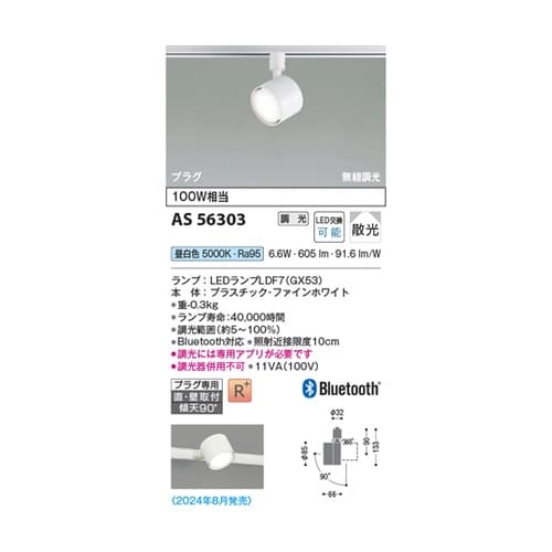 LEDスポットライト AS56303