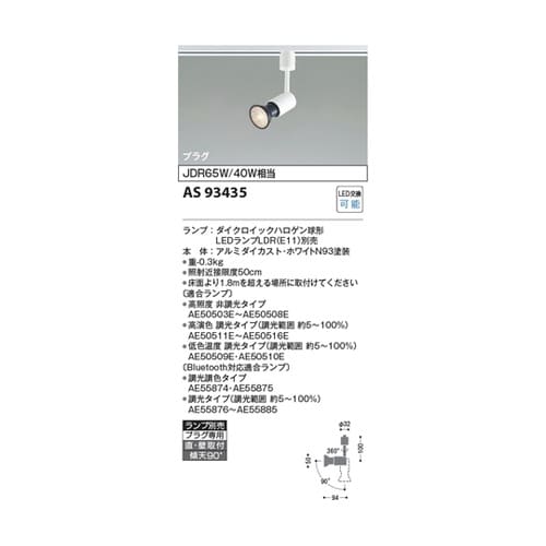 LEDスポットライト AS93435