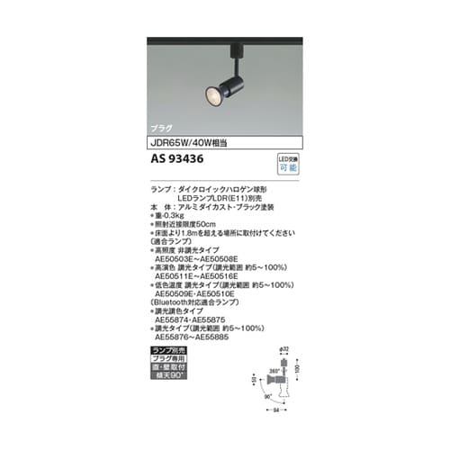 LEDスポットライト AS93436