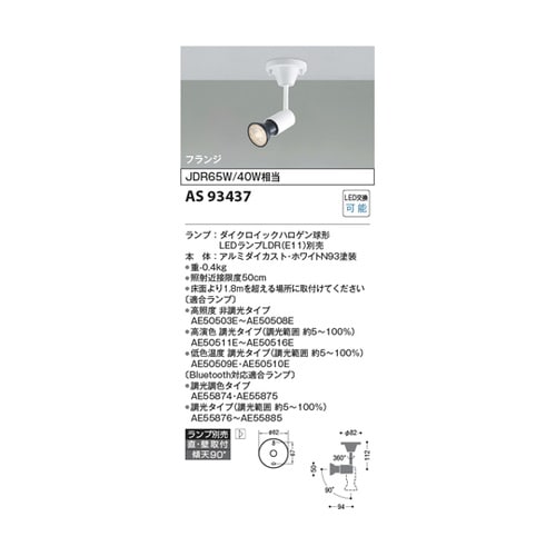 LEDスポットライト AS93437