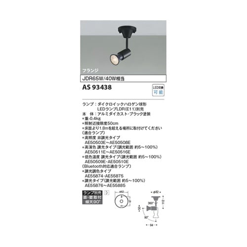 LEDスポットライト AS93438