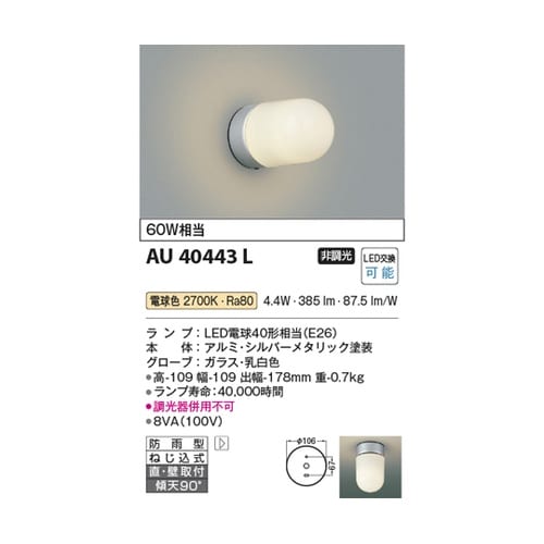 LED防雨型ブラケット AU40443L