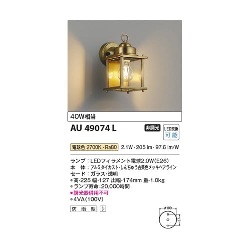 LED防雨型ブラケット AU49074L