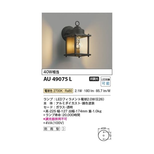 LED防雨型ブラケット AU49075L