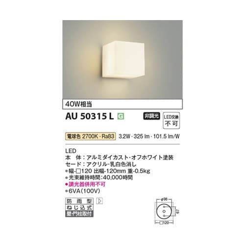 LED防雨型ブラケット AU50315L