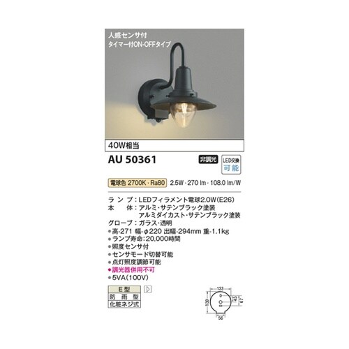 LED防雨型ブラケット AU50361
