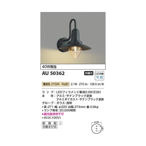 LED防雨型ブラケット AU50362