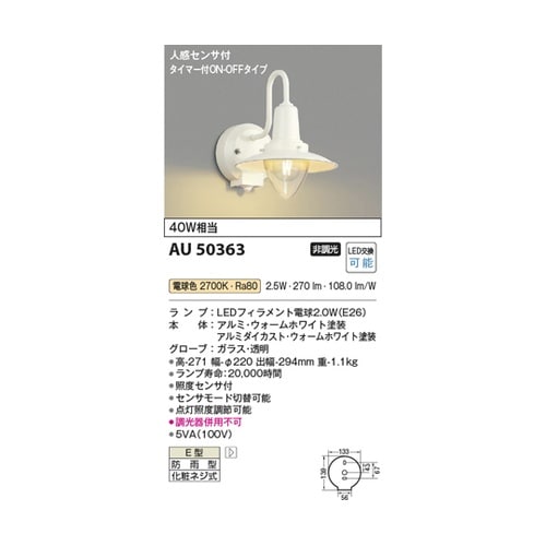 LED防雨型ブラケット AU50363