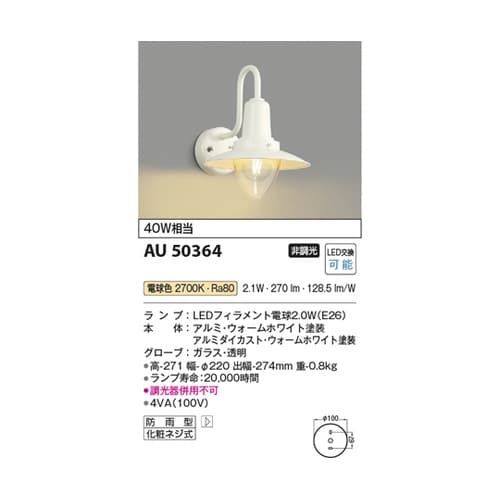 LED防雨型ブラケット AU50364