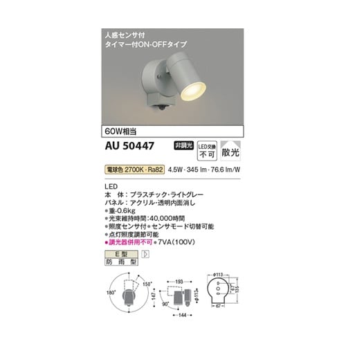 LEDエクステリアスポット AU5044
