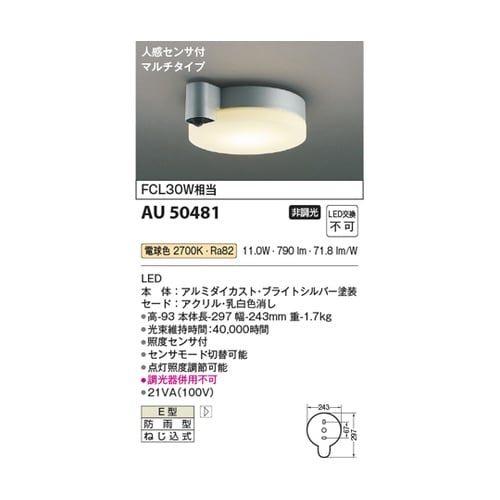 防雨型シーリングライト AU50481