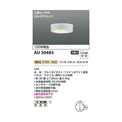 防雨型シーリングライト AU50485