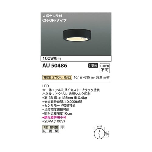 防雨型シーリングライト AU50486