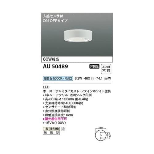 防雨型シーリングライト AU50489