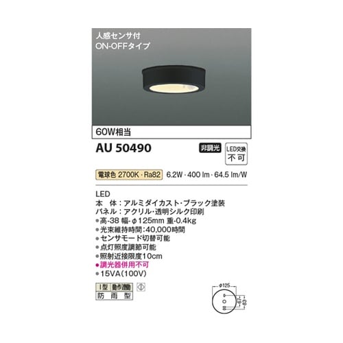 防雨型シーリングライト AU50490