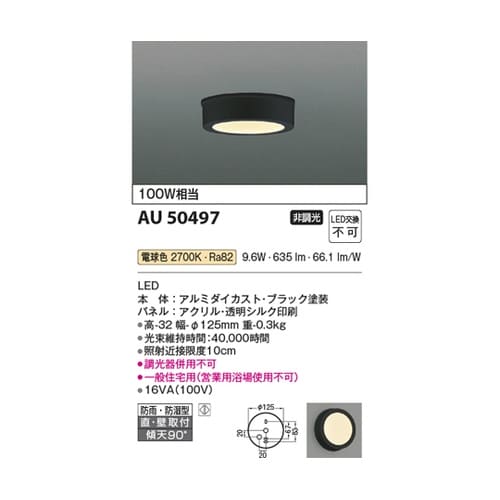 LED防雨防湿型シーリング AU5049