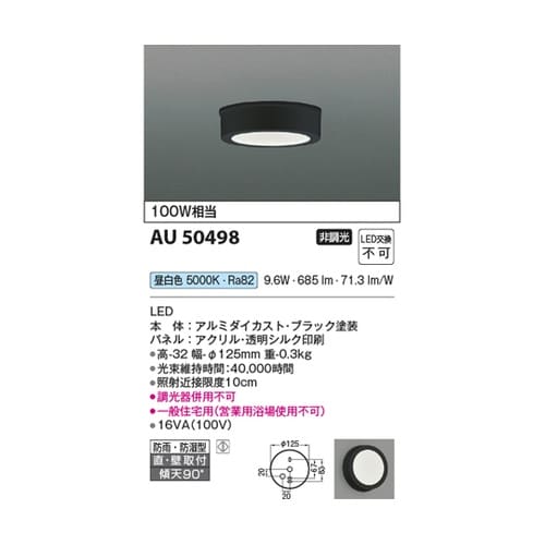 LED防雨防湿型シーリング AU5049