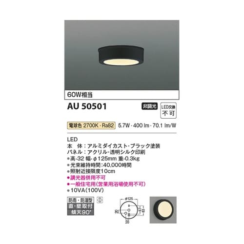 LED防雨防湿型シーリング AU5050