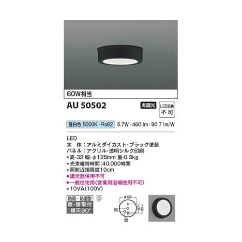 LED防雨防湿型シーリング AU5050