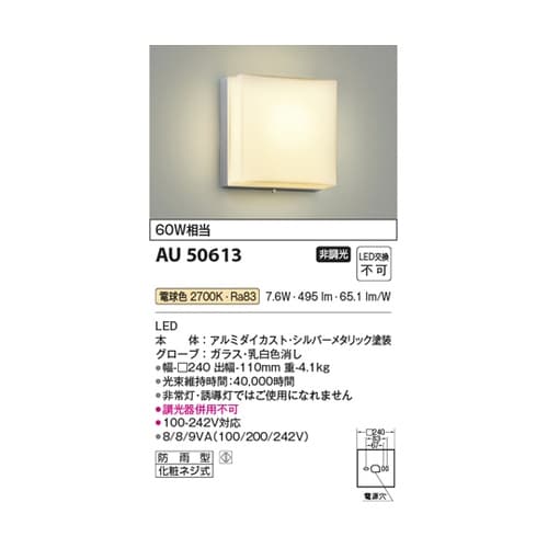 LED防雨型ブラケット AU50613