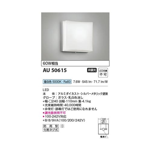 LED防雨型ブラケット AU50615