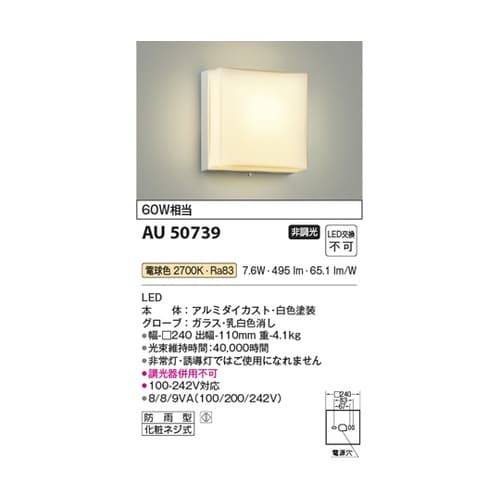 LED防雨型ブラケット AU50739