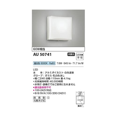 LED防雨型ブラケット AU50741