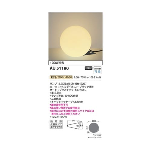 LED防雨型スタンドライト AU5118