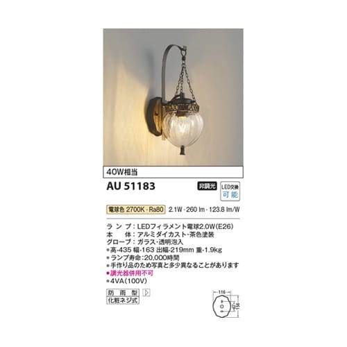 LED防雨型ブラケット AU51183