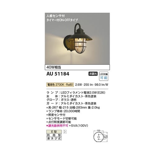 LED防雨型ブラケット AU51184