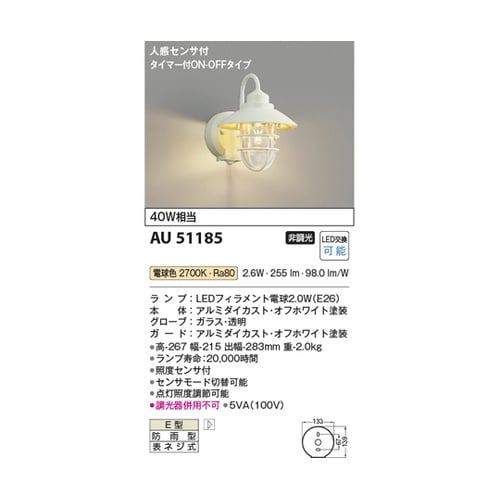 LED防雨型ブラケット AU51185