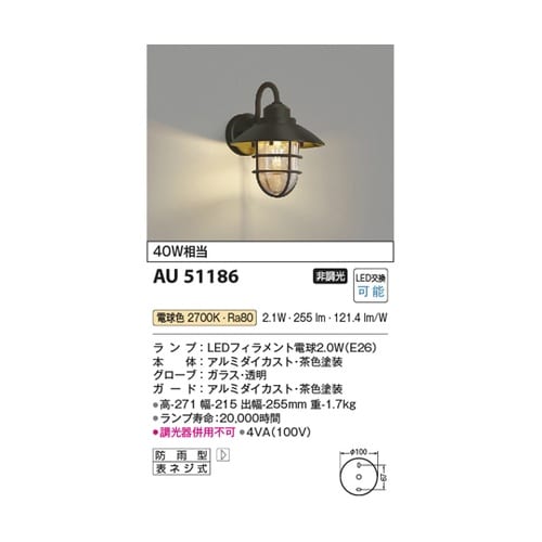 LED防雨型ブラケット AU51186