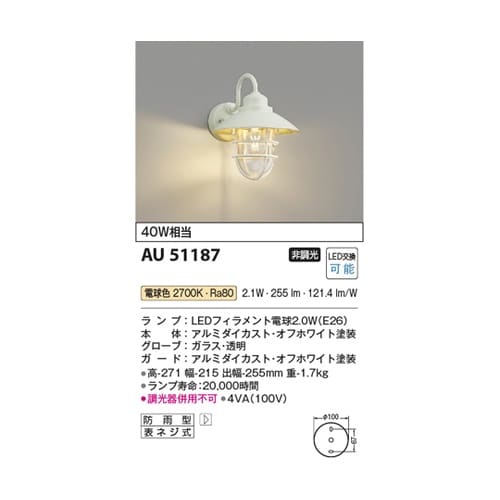 LED防雨型ブラケット AU51187