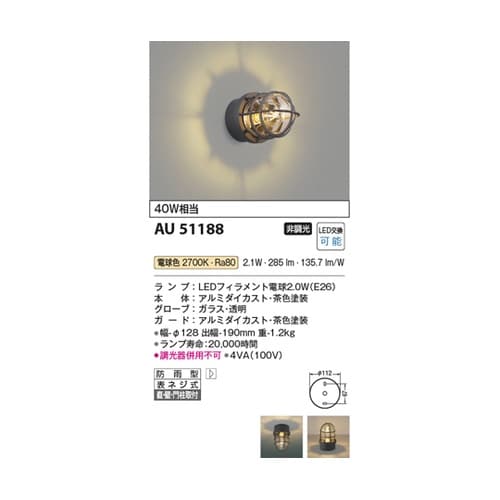 LED防雨型ブラケット AU51188