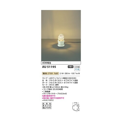 LEDガーデンライト AU51195