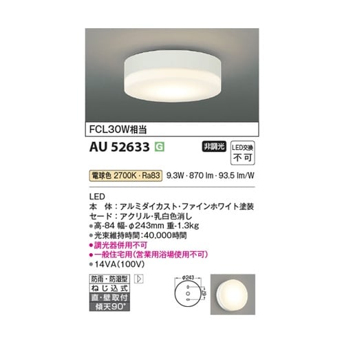 LED防雨防湿型シーリング AU5263