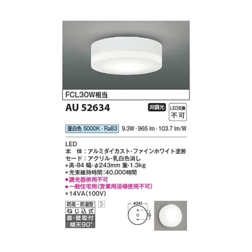 LED防雨防湿型シーリング AU5263