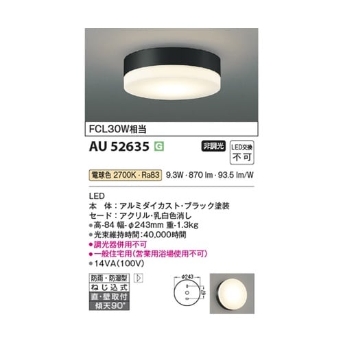 LED防雨防湿型シーリング AU5263