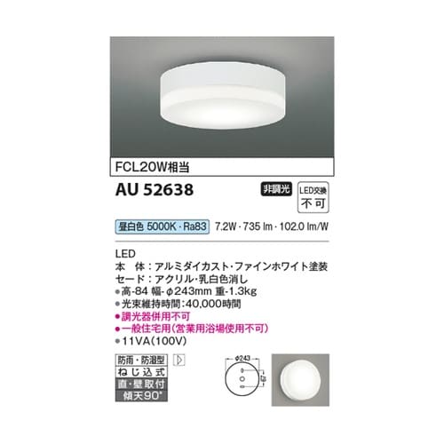 LED防雨防湿型シーリング AU5263