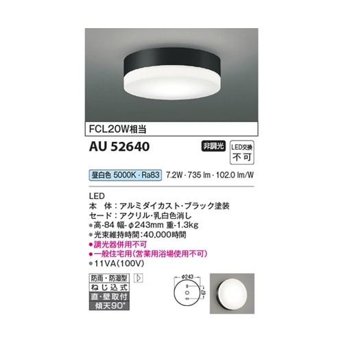 LED防雨防湿型シーリング AU5264