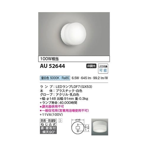 LED防雨防湿型ブラケット AU5264