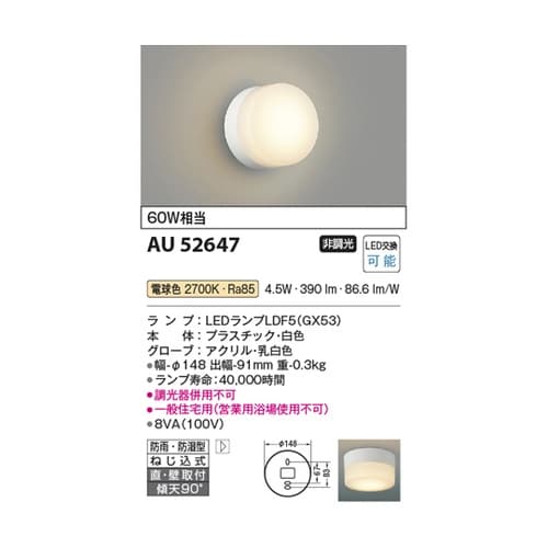 LED防雨防湿型ブラケット AU5264