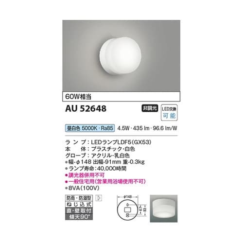 LED防雨防湿型ブラケット AU5264