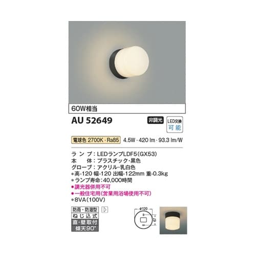 LED防雨防湿型ブラケット AU5264