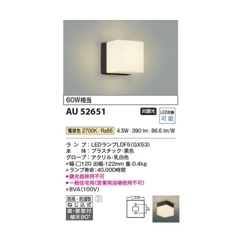 LED防雨防湿型ブラケット AU5265