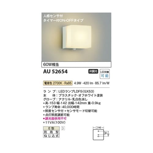 LED防雨型ブラケット AU52654