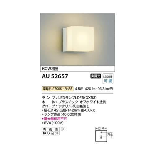 LED防雨型ブラケット AU52657